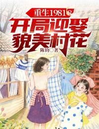 【抖音】《重生1981：开局迎娶貌美村花》陈飞柳叶儿免费试读