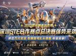 2022和平精英城市赛深圳STE站总决赛落幕，全民电竞热潮正在开启